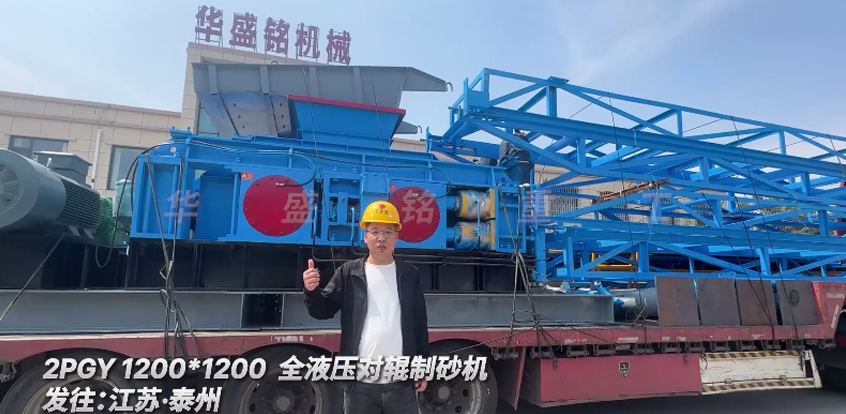 1200x1200全液壓對輥制砂機發往江蘇泰州