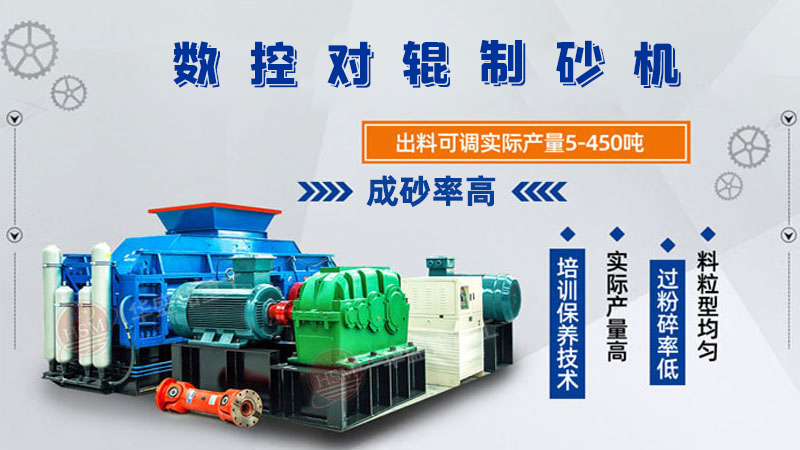 對輥制砂機工作原理是什么？1010對輥制砂機多少錢？
