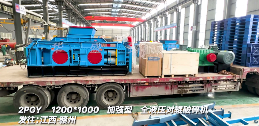 1210型全液壓對(duì)輥破碎機(jī)發(fā)往江西贛州助力螢石礦項(xiàng)目
