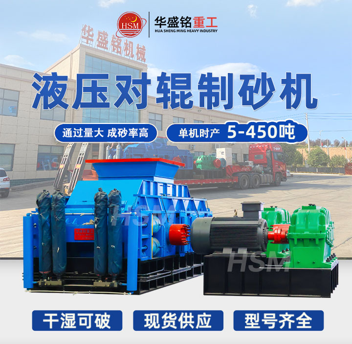 制砂機(jī) 全液壓雙輥式制砂機(jī) 對(duì)輥式制砂機(jī)廠(chǎng)家 華盛銘對(duì)輥機(jī) 
